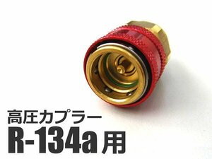 R-134a用高圧カプラー （赤） ガスチャージ クーラーガス 補充用工具 TH015　