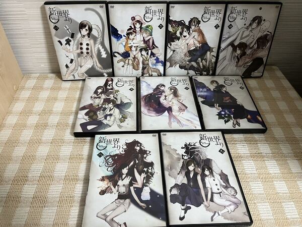 「新世界より」 全9巻セット DVD セル版 即決 送料無料