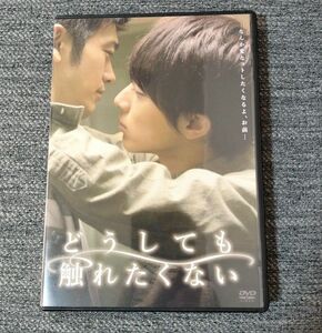 どうしても触れたくない　DVD　2枚組　特典映像　米原幸佑　谷口賢志　富田翔　松田祥一　三戸裕也　是近敦之　入江崇史　ヨネダコウ