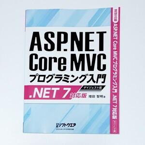 【送料無料】 日経ソフトウェア 3月号 特別付録　ASP.NET Core MVCプログラミング入門 ダイジェスト版 .NET7対応版　雑誌 付録　未読品