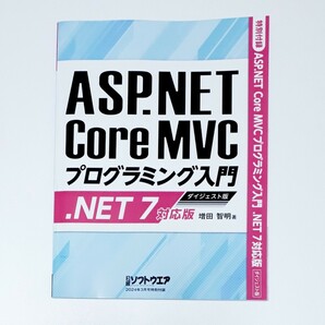 【送料無料】 日経ソフトウェア 3月号 特別付録 ASP.NET Core MVCプログラミング入門 ダイジェスト版 .NET7対応版 雑誌 付録 未読品の画像1