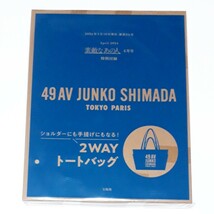 素敵なあの人 2024年 4月号 【雑誌 付録】49AV JUNKO SHIMADA フォーティナインアベニュージュンコシマダ 島田順子　2WAYトートバッグ_画像7