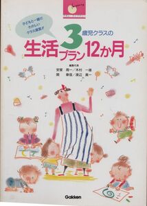 3歳児クラスの生活プラン12か月　　学習研究社幼児教育事業部発売