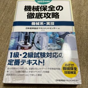 2023年度版 機械保全の徹底攻略 機械系実技