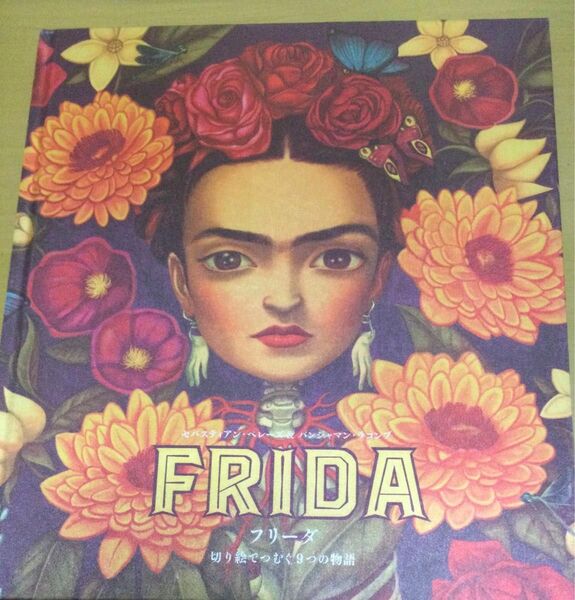 FRIDA フリーダ 切り絵でつむぐ9つの物語