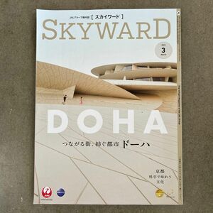 JAL 機内誌 SKYWARD スカイワード　2024年3月最新号