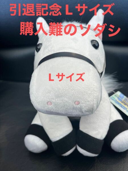 ソダシ ぬいぐるみ アイドルホース サラブレッドコレクション マスコット イクイノックス Lサイズ サラブレッド 競馬