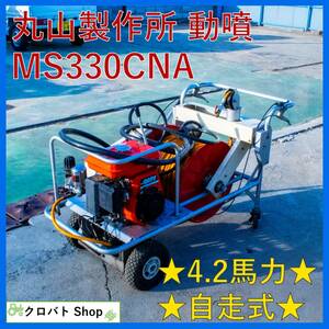 埼玉発 丸山 自走式動噴 MS330CNS 4.2馬力 23〜30L/分 エンジン散布機 動力噴霧機 噴霧機 噴霧器 除草 防除 薬剤