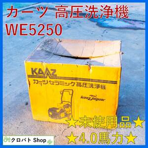 【未使用品】埼玉発 カーツ エンジン式高圧洗浄機 WE5250 4.0馬力 ガソリン エンジン ポンプ 動噴 KAAZ