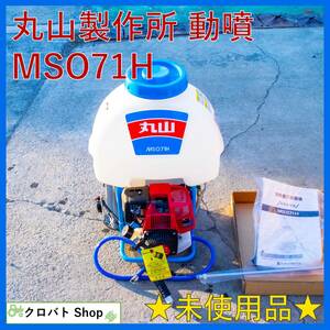 【未使用品】埼玉発 丸山 背負式動力噴霧機 MSO71H ガソリン 背負 動墳 噴霧機 噴霧器 除草 防除 薬剤 MARUYAMA