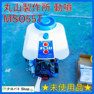 【未使用品】埼玉発 丸山 背負式動力噴霧機 MSO55T 背負 動墳 噴霧機 噴霧器 除草 防除 薬剤 MARUYAMA