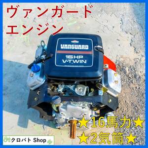 埼玉発 VANGUARD 汎用エンジン 16PS 2気筒 16馬力 V-TWIN ヴァンガード ガソリン 4ストローク