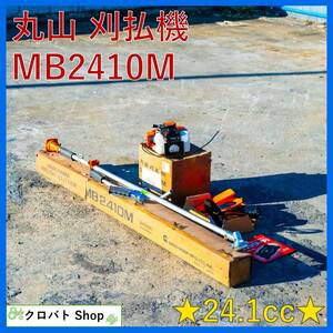 埼玉発 【未使用品】 丸山 刈払機 MB2410M 24.1cc M240 草刈機 刈り払い機 草刈り機 MARUYAMA