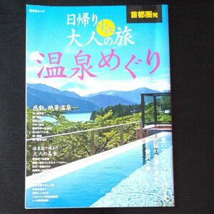 日帰り大人の小さな旅　温泉めぐり　　昭文社ムック