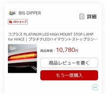 【極上】ハイエース用LEDハイマウントランプコプラス_画像6