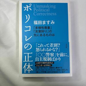 ポリコレの正体　「多様性尊重」「言葉狩り」の先にあるものは 福田ますみ／著