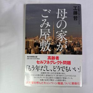 母の家がごみ屋敷　高齢者セルフネグレクト問題