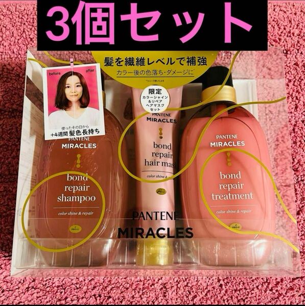 【3個セット】パンテーン　ミラクルズ　カラーシャイン　リペア　ヘアマスクセット