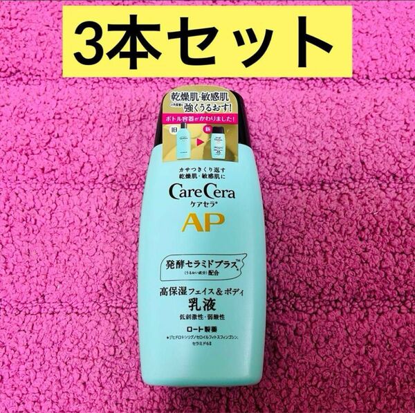 【3本セット】ケアセラ　AP フェイス&ボディ　乳液　200ml