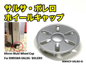 リモワ マルチホイールキャップ サルサ シルバー　MWHCP-SALBO-SI