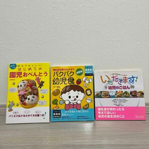 幼児、園児の料理本３冊セット