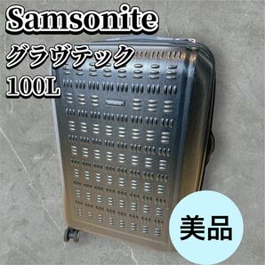 【美品】サムソナイト スーツケース グラヴテックSAMSONITE 大容量 軽量 キャリーバック ４輪 約100L