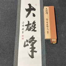 【模写】掛軸 指月庵 紙本 大雄峰 書 共箱 同梱可能 N O.5047_画像2