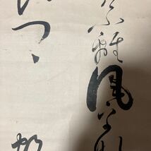 【模写】掛軸 紙本 書 箱無 同梱可能 N O.5505_画像7