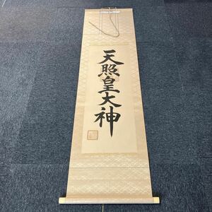 【模写】掛軸 紙本 天照皇大神 書 箱無 同梱可能 No.5717