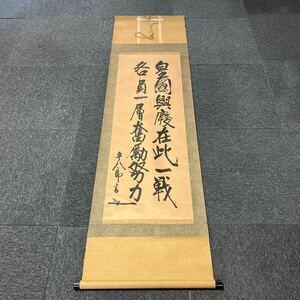 【印刷】掛軸 平八郎 紙本 書 箱無 同梱可能 No.5803