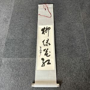 【模写】掛軸 紙本 書 箱無 同梱可能 No.6051