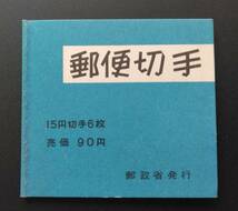 1円スタート　お宝 レア 未使用　日本切手帳『 B31 新動植物国宝菊旧切手帳菊15×6 』　貴重 希少　1点限り_画像1