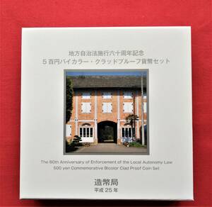 1円スタート レア お宝　地方自治法施行六十周年記念『 5百円バイカラー・クラッドプルーフ貨幣セット 群馬県 』 貴重 古銭 １点限り