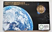 1円スタート レア お宝　造幣局ミントセット『2005 日本国際博覧会記念 五百円ニッケル黄銅貨入り貨幣セット』愛 地球博 貴重 古銭 １点限_画像1