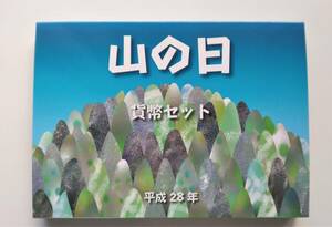 1円スタート レア お宝　造幣局ミントセット『 2016 山の日 貨幣セット』平成28年銘 貴重 古銭 １点限り