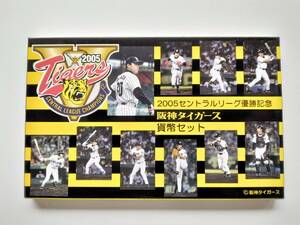 1円スタート レア お宝　造幣局ミントセット『 阪神タイガース 2005セントラルリーグ優勝記念貨幣セット 』 貴重 古銭 １点限り