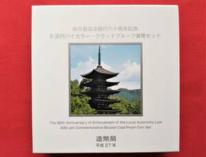 1円スタート レア お宝　地方自治法施行六十周年記念『 5百円バイカラー・クラッドプルーフ貨幣セット 山口県 』 貴重 古銭 １点限り