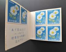 1円スタート　お宝 レア 未使用　日本切手帳『 B31 新動植物国宝菊旧切手帳菊15×6 』　貴重 希少　1点限り_画像3