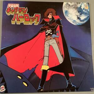 LP(アニメ)●『宇宙海賊 キャプテン・ハーロック』歌：水木一郎,かおりくみこ●美品！