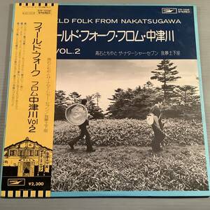 LP●『フィールド・フォーク フロム中津川』高石ともやとザ・ナターシャー・セブン,我夢上下座●帯付美品！