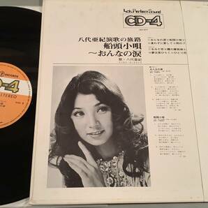 LP(4チャンネル盤)●八代亜紀／演歌の旅路『船頭小唄』〜『おんなの涙』●帯付！の画像3