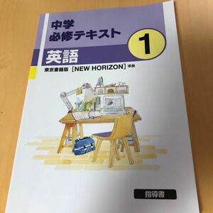 中学英語　1年　NEW HORIZON 東京書籍　教科書準拠　人気塾用問題集指導書 中学必修テキスト