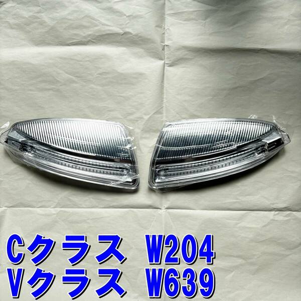 Cクラス W204　Vクラス W639　ドアミラー　LED ウインカー◆左右 1台分◆新品未使用◆迅速発送/送料無料★在庫処分 特価品(*^^*)/