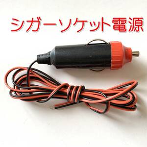 シガーソケット 電源■ACC シガーライター 電源取り LEDのDIY 取付け増設 ETC 配線 分岐 オス 自作加工 DC12V-24V 車 バス バイク トラック