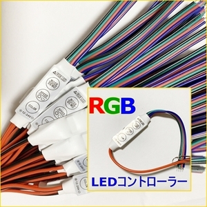 送料無料【匿名便】3個Set■LED RGBフルカラー コントローラー■明るさ 調節/調光器 自作/改造■スピード/モード/点滅/フラッシュ 12V-24