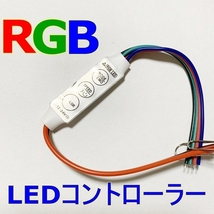 送料無料【匿名便】3個Set■LED RGBフルカラー コントローラー■明るさ 調節/調光器 自作/改造■スピード/モード/点滅/フラッシュ 12V-24_画像2