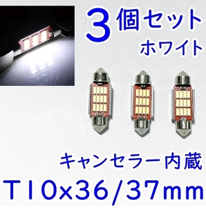 3個Set★送料無料★LED ベンツ GOLF■T10 ×36/37 ナンバーランプ/ルーム灯 CANBUS キャンセラー アウディ☆BMW ゴルフⅤ mini ボルボ