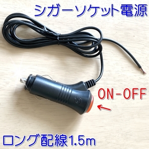 ON-OFF attaching cigar socket plug cord # chigar lighter ACC power supply taking .LED DIY wiring divergence modified original work processing DC12V-24V car bus bike truck 