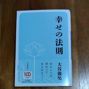 幸せの法則 （小学館文庫　お４２－１） 大谷徹奘／著