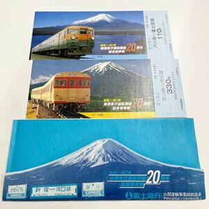 富士急行　　直通急行運転開始20周年 記念乗車券 キハ58 モハ165 記念切符